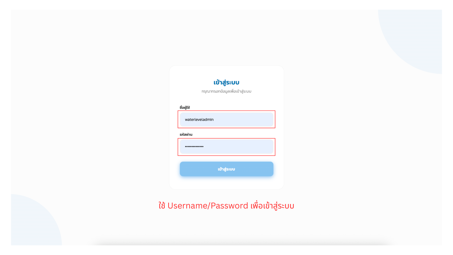 หน้าเข้าสู่ระบบ Waterlevel Platform